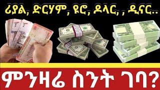 ዛሬ ሰኔ 01/2015 የሀዋላ ጥቁር ገበያ ምንዛሬ ዋጋ መቀነስ ጀምሯል/dollar to birr/black market in Ethiopia 2023/ምንዛሬ ዛሬ//