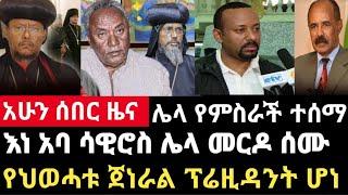 ሰበር ዜና-እነ ሳዊሮስ ሌላ መርዶ ሰሙ/የህወሀቱ ጀነራል ፕሬዝዳንት ሆነ Abel birhanu Mereja tv Feta Daily news