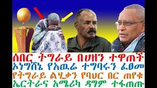 Ethiopian ሰበር ትግራይ በሀዘን ተመታች || ኦነግሸኔ የአዉሬ ተግባሩን ፈፀመ | ኤርትራ | zehabesha 4 | dere news | Feta Daily