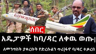 Ethiopia: ሰበር ዜና - የኢትዮታይምስ የዕለቱ ዜና |አዴፓዎች ከባ/ዳር ለቀዉ ወጡ|ለመንግስት ያቀረቡት የድረሱልን ጥሪ|ፋኖ ባ/ዳር ተቃረበ