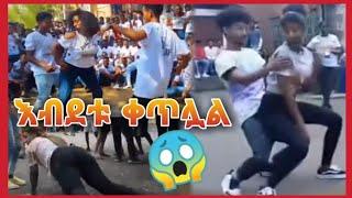 ????የUniversity ተማሪዎች አስገራሚ ጭፈራ |Sefu On EBS