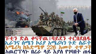 ፑቲን ድል ቀናቸዉ፤ባይደን ተርበደበዱ፤አሜሪካ ጉድ ተሰራች፤አዉሮፕላኑ ጠፋ | Ethiopian News | Feta Daily | Ethio 360 | Fasilo HD