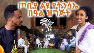 ጦቢያ ልዩ የትንሳኤ በዓል ዝግጅት - ክፍል 1 @Arts Tv World