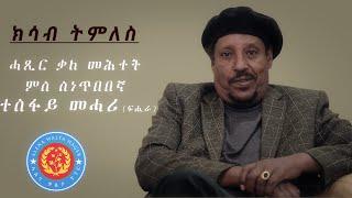 ክሳብ  ትምለስ ???? ሓጺር   ቃለ   መሕተት  ምስ   ገዲም    ስነ - ጥበባዊ  ተስፍይ   መሓሪ  [ ፍሒራ ]