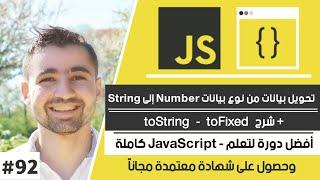 دورة تعلم JavaScript كاملة - حلقة #92 : شرح toString و toFixed