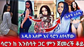 አዲስ አለም እና ሳሮን ለየላቸው | ሳሮን ከ እንስሳት ጋር ምን ጀመረች ቆይ | ሴቶች አበዱ | new ethiopian music