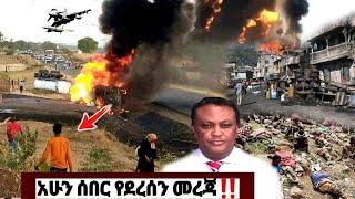 አሁን የደረሰን ሰበር መረጃ | ኢትዮጵያ ዜና| Ethiopian news| Feta daily| Zehabesha| Dere News| Esat| ዘሀበሻ ዕለታዊ