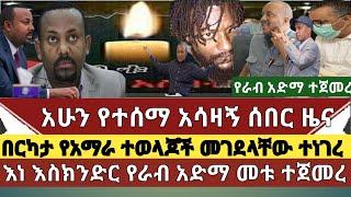 አሳዛኝ ሰበር ዜና: በርካታ የአማራ ተወላጆች በምዕራብ ወለጋ  መገደላቸውን መንግስት ገለጸ | ዶ/ር ቲዎድሮስ አድሀኑ እራሳቸውን አገለሉ | እራብ አድማ መቱ