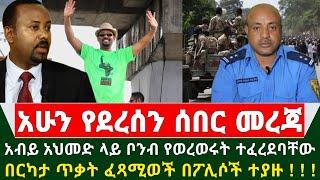 Ethiopia ሰበር መረጃ - አብይ አህመድ ላይ ቦንብ የወረወሩት ዛሬ ተፈረደባቸው | በርካታ ጥቃት ፈጻሚወች በፖሊሶች ተያዙ