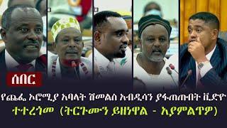 Ethiopia: ሰበር - የጨፌ ኦሮሚያ አባላት ሽመልስ አብዲሳን ያፋጠጡበት ቪድዮ ተተረጎመ (ትርጉሙን ይዘነዋል - አያምልጥዎ) | Shimelis Abdisa