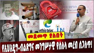 Ethiopia: የኢህአዴግ-ብልጽግና መንግሥታዊ የስለላ መረብ ሲጋለጥ❗️ INSA | Ethiopia |Abiy Ahmed | Tplf |  Ethio Telecom