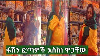 ሰሞኑን በጣም ፋሽን እየሆነ የመጣው የ ????????ኢትዮጽያ ፎጣ ደረጃውና ዋጋው ልንገራችሁ 3 አይነት አላቸው #yetnbi tube #fasika tube