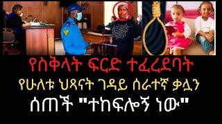 የስቅላት ፍርድ ተፈረደባት | ethio news | adey |