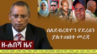 Ethiopia: ዘ-ሐበሻ የዕለቱ ዜና | Zehabesha 4 Daily News February 15, 2022