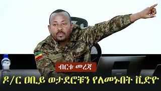 Ethiopia: ብርቱ መረጃ  -  ዶ/ር ዐቢይ ወታደሮቹን የለመኑበት ቪድዮ | PM Abiy Ahmed