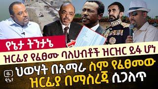 ዝርፊያ የፈፀሙ ባለሀብቶች ዝርዝር ይፋ ሆነ | ህወሃት በአማራ ስም የፈፀመው ዝርፊያ በማስረጃ ሲጋለጥ