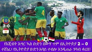 ????Ethiopia vs Egypt Afcon Qualifiers (2-0) Highlights | የኢትዮዽያ ቡድን አባይ ተብሎ እንዲጠራ ሃሳብ ቀረበ | Yoni Ma