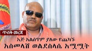 Ethiopia: ጥብቅ መረጃ - እጅ አልሰጥም ያለው የጨካኙ አስመላሽ ወልደስላሴ አሟሟት | Asmelash Woldeselassie | TPLF | Tigray