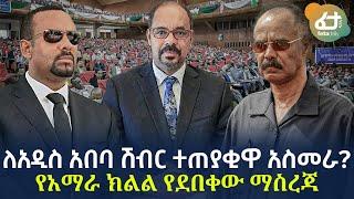 Ethiopia - ለአዲስ አበባ ሽብር ተጠያቂዋ አስመራ? | የአማራ ክልል የደበቀው ማስረጃ