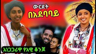 Fana TV live ውርደት አነጋጋሪዋ የአዊ ቆንጆ ፍቅረኛዋን በአደባባይ | bereket