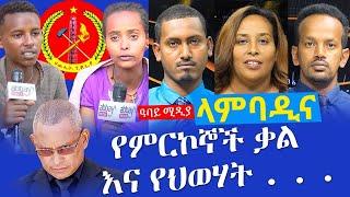 የምርኮኞች ቃል እና የህወሃት . . .  - Lambadina - Ethiopia - Nov 17, 2021 - Aster Bedane