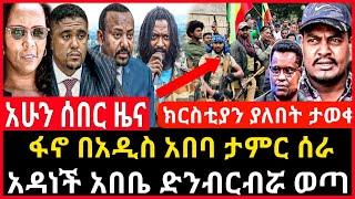 ሰበር ሰበር - ፋኖ በአዲስ አበባ ስራ ጀመረ | አዳነችና ሽመልስ መርዶ ሰሙ | ክርስቲያንና ዮሃንስ ያሉበት ታወቀ Ethio Forum Mereja Tv Sep 2