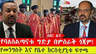 ሰበር ዜና የባለስልጣናቱ ግድያ በምስራቅ ጎጃም!/ የመንግስት እና የቤተክርስቲያኒቱ ፍጥጫ- ጥር /2015 #ebc #ethiopianews