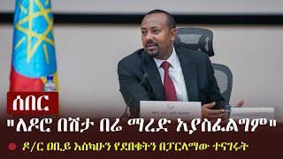 Ethiopia: ሰበር - "ለዶሮ በሽታ በሬ ማረድ አያስፈልግም" - ዶ/ር ዐቢይ እስካሁን የደበቁትን በፓርላማው ተናገሩት | Abiy Ahmed's Speech