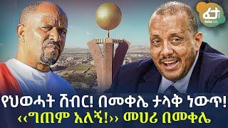 Ethiopia - የህወሓት ሽብር! በመቀሌ ታላቅ ነውጥ! ‹‹ግጠም አለኝ!›› መሀሪ በመቀሌ