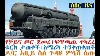 የቻይና ጦር ጀመረ፤ፍጥጫዉ ተካረረ፤ቱርክ ታጠቀች፤አሜሪካ ተንቀጠቀጠች፤ዶ/ር አቢይ ምላሽ | Ethiopian News | Mereja Today | Feta Daily