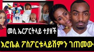 Brex መሲን ተቆጣት ፖስፖርቱን ቀዳ#brexHabeshawi#messitube#yetbitube#seifuONEBS