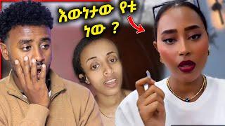 ሳሮን አየልኝ ምላሽ ሰጠች እውነታው እና ethiopian tiktok / Aser tad