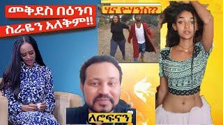 መቅደስ እያለቀሰች ይቅርታ...  ሃና ዮሃንስ (አኩጅት) ከአኩጃ ጋር!!  ሰውን ያሳበደው የሮፍናን ነገር...| Ethiopian prank| Seifu on ebs