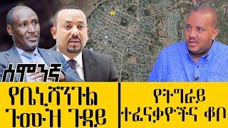 የቤኒሻንጉል ጉሙዝ ጉዳይ / የትግራይ ተፈናቃዮችና ቆቦ - mar 13 2022 - ዓባይ ሚዲያ ዜና | Ethiopia News