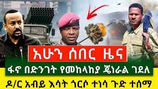 ሰበር ሰበር | ጠዋቱን ጉድ ፋኖ በድንገት ፈፀመ ከፍተኛ የመከላከያ ጄነራል ተመታ | ፋኖ ምሬ ወዳጆ ሰበር | ዶ/ር አብይ እሳት ጎረሰ | Abel Birhanu