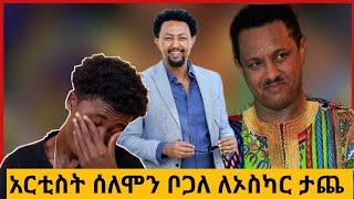 Seifu on ebs | Babi | አርቲስት ሰለሞን ቦጋለ ለኦስካር ታጨ፣ የቴዲ አፍሮ አነጋጋሪ ዘፈን