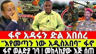 ሰበር ፋኖ አዲስአበባ ገባ | Ethiopian News 22 September 2023 | Feta Daily News | Ethio Forum | Dere News | ፋኖ