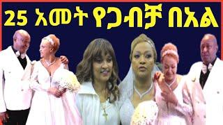 ሀረገወይን አሰፋ ሰፕራይዝ አደረገቻቸው ብፅአት ስዩም እና ተስፋዬ ገብርአብ 25ኛ የጋብቻ በአል@ዮኒ ማኛ@maraki weg@Eyoha Media@ebstv