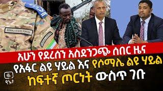 አስደንጋጭ ሰበር ዜና -የአፋር ልዩ ሃይል እና የሶማሌ ልዩ ሃይል ከፍተኛ ጦርነት ውስጥ ገቡ ከቦታው መረጃ ይዘናል