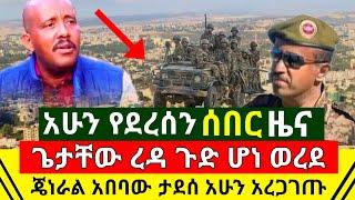 ሰበር - አሁን የደረሰን ጄነራል አበባው ታደሰ አረጋገጡ ጌታቸዉ ረዳ ወረደ ጉድ ተሰማ | የኤርትራ ጦር ቦታዉን ሙሉ በሙሉ ተቆጣጠረ | Abel Birhanu