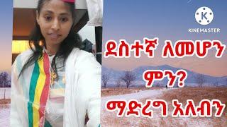 ደስተኛ ለመሆን ምን ማድረግ አለብን