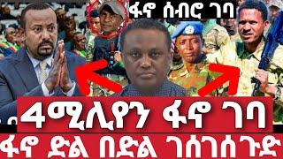 ሰበር ሰበር | 4ሚሊየን ፋኖ ገባ | ጀግናው ፋኖ ሰብሮ ገባ | Ethiopian News  3 August 2023 | feta daily | ethio 360