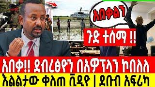 ሰበር ዜና|ደብረፅዮን በአውሮፕላን ኮበለለ|እልልታው ቀለጠ ቪዲዮ|ደቡብ አፍሪካ Dere News | Feta Daily | Ethiopia News | Zehabesha