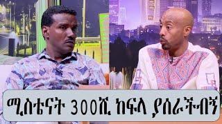 ሚስቴ ናት 300ሺ ከፍላ ያሰራቺብኝ | seifu on ebs | feta daily | derash media | ebs tv worldwide | arts tv world