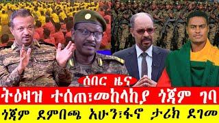 ሰበር ዜና፡-ጎጃም ደምበጫ አሁን፣ፋኖ ታሪክ ደገመ/ትዕዛዝ ተሰጠ፣ተጨማሪ ኃይል ጎጃም ገባ-#ebc #ethiopianews