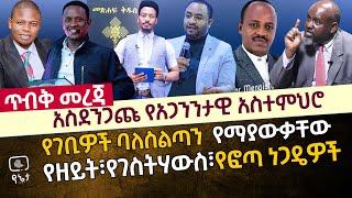 [ጥብቅ መረጃ] አስደንጋጩ የአጋንንታዊ አስተምህሮ | የገቢዎች ባለስልጣን የማያውቃቸው የዘይት፣የገስትሃውስ እና የፎጣ ነጋዴዎች