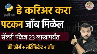 पटकन जॉब साठी Python कोर्सेस | Python Programming Course । Career Courses after 12th in Marathi