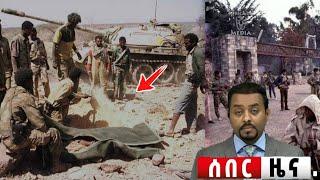 አሁን የደረስን ሰበር ዜና| ኢትዮጵያ ዜና| Ethiopian news| Feta daily news| Zehabesha| Dere News Esat| Ethio forum