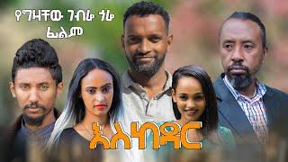 እስከዳር - New Ethiopian Amharic Full Length movie Eskedar 2021