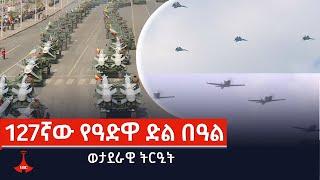 127ኛው የዓድዋ ድል  ወታደራዊ ትርዒት   Etv | Ethiopia | News